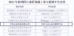 第一梯队！中联重科中科云谷入选国家级“双跨”平台