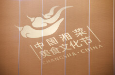 “中国湘菜美食文化节”精彩回顾：湘菜北京宣言（2008）