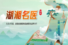 《湖湘名医》带您走近三湘名医，领略名医风采