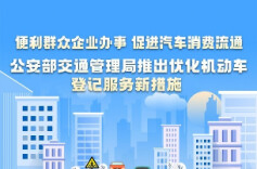公安部交通管理局推出优化机动车登记服务新措施