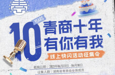 湖南青商十年追梦：谱写壮美湘商青春之歌