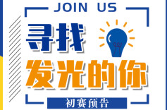 预告｜8月22日，湖南留创计划项目选拔初赛开赛！