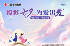 株洲福彩：七夕有你 满心欢喜 福彩七夕 为爱“出发”