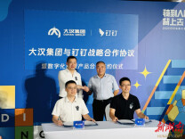 加速企业数字化转型  大汉集团与钉钉签署战略合作协议