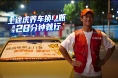 途虎养车升级“途虎闪电侠”服务， 发起七夕“为爱发电”特别行动