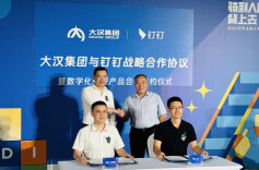 视频｜大汉集团与钉钉签署战略合作协议
