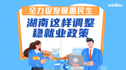 政策简读丨全力促发展惠民生 湖南这样调整稳就业政策