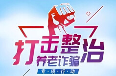 民政部公布7件打击整治养老服务领域诈骗典型案例