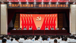 中共双牌县委十一届四次全体会议召开