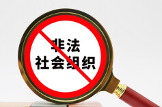 11部门开展专项行动 已取缔34家非法社会组织