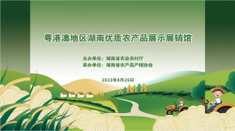 直播回顾 | 湘品出湘  粤港澳地区湖南优质农产品展示展销馆开馆