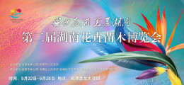 快讯丨10个省区240余家企业参展花博会