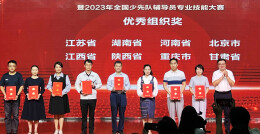 3个全国一等奖！湖南在全国少先队辅导员专业技能大赛中获团体总分第二