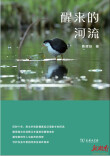 贴着家乡飞翔 ——读生态文学《醒来的河流》有感