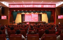 君山区举行2023年“金秋助学·梦想起航”捐资助学仪式