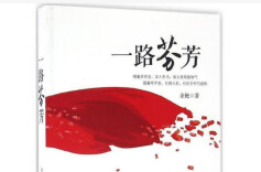 清风两袖捧心香——读黄熊飞先生散文集《一路芬芳》