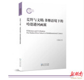 《荒野与文明：多维语境下的哈德逊河画派》：哈德逊画派的荒野美学