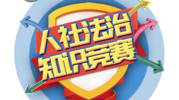 全国人力资源和社会保障法治知识竞赛网络答题正式启动