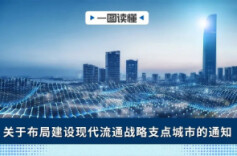 一图读懂 | 关于布局建设现代流通战略支点城市的通知