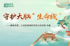 【湖湘名医】李鑫：守护大脑生命线