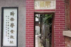 识时务者为俊杰——访长沙时务学堂旧址