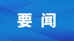 重磅！双牌天子山抽水蓄能电站可研报告通过专家审查