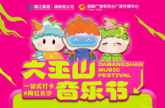 王赫野、南拳妈妈、零点乐队……2023大王山音乐节今日官宣！