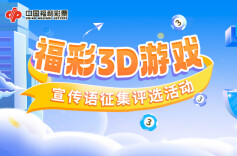福彩3D游戏宣传语征集评选活动即将启动