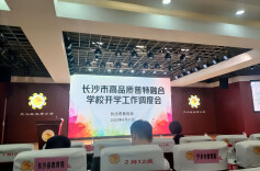 “向阳而生，融合共进”！长沙市召开高品质普特融合学校开学工作调度会