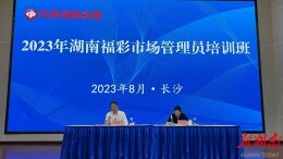 2023年全省福彩市场管理员培训班在长沙举办