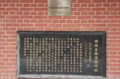 烽火中华弦歌在——寻访抗战中的国立长沙临时大学旧址