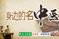 【身边的名中医】㊳彭友胜：悟道中医 悬壶济世