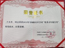 南华大学研究生亓林静荣获2023年全国核反应会议“优秀青年报告奖”