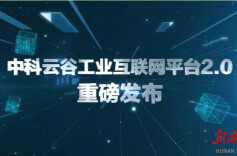 领跑AI+工业互联网浪潮！中联重科中科云谷工业互联网平台2.0正式发布