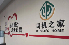 物流园前的“司机之家”