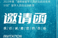 H5｜“湖南省留学人员创业启动支持计划”邀请函
