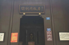 大夫第：愿身成骨骨成灰