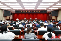 全县组织工作会议召开 毛运鸿出席并讲话