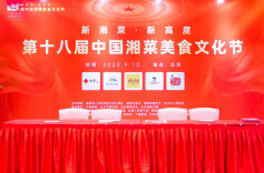 湘飘京城，聚造味来—— 第十八届中国湘菜美食文化节在北京成功举办