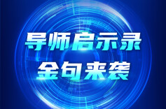 海报｜金句来袭！从导师启示录，看创业“破圈”之道