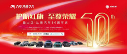 达美汽车十周年庆|十重豪礼超惊喜，万份礼品来就送