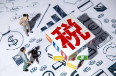 近期国务院出台一批财税优惠政策，速看