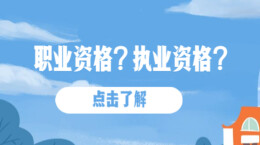 职业资格？执业资格？