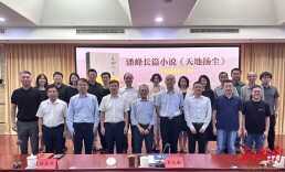 乡土文化+文学传统 有“根”之作《天地扬尘》在京举行研讨会