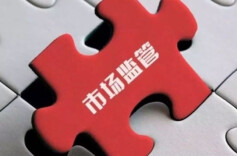 关于《市场监管总局关于发布〈市场监管领域行政许可事项实施规范〉的公告》的解读