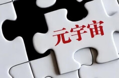 《元宇宙产业创新发展三年行动计划(2023—2025年)》解读