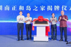 湖湘聚力 正和新程——湖南正和岛成立八周年