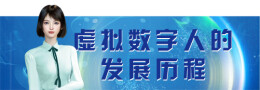 虚拟数字人的昨天、今天和明天