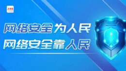 专题丨网络安全为人民，网络安全靠人民