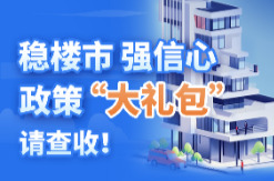 房地产利好政策接连出台，后续还有“大礼包”？